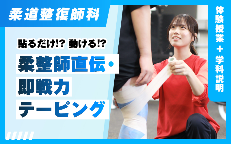 柔道整復師-体験授業